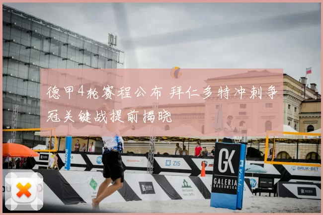 德甲4轮赛程公布 拜仁多特冲刺争冠关键战提前揭晓