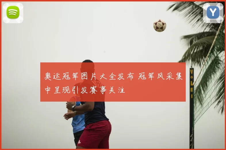 奥运冠军图片大全发布 冠军风采集中呈现引发赛事关注