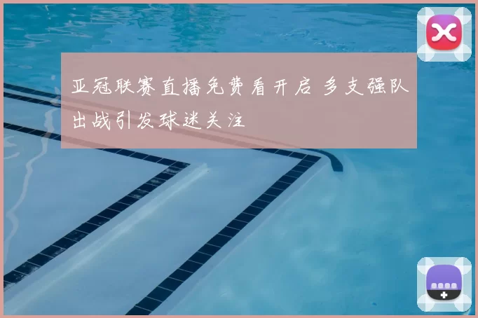 亚冠联赛直播免费看开启 多支强队出战引发球迷关注