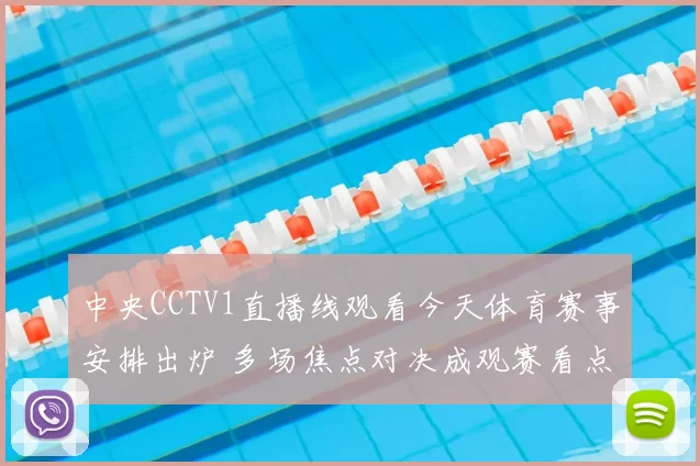 中央CCTV1直播线观看今天体育赛事安排出炉 多场焦点对决成观赛看点