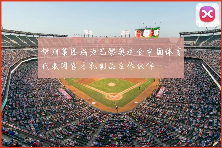 伊利集团成为巴黎奥运会中国体育代表团官方乳制品合作伙伴