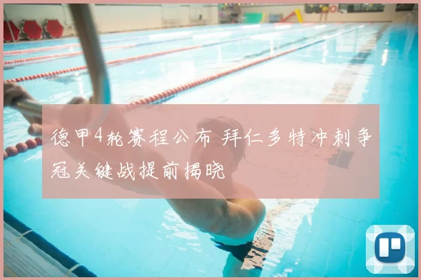 德甲4轮赛程公布 拜仁多特冲刺争冠关键战提前揭晓