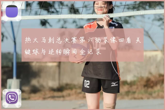 热火马刺总决赛第六场录像回看 关键球与逆转瞬间全记录