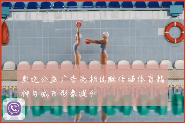 奥运公益广告亮相优酷传递体育精神与城市形象提升