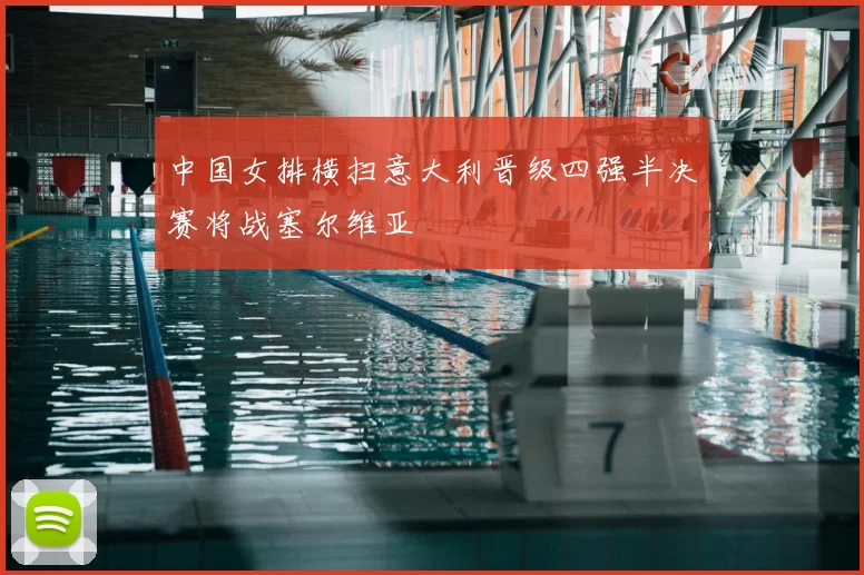 中国女排横扫意大利晋级四强半决赛将战塞尔维亚