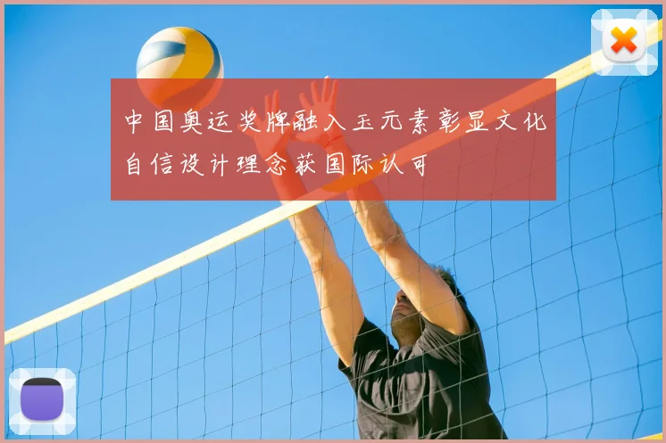 中国奥运奖牌融入玉元素彰显文化自信设计理念获国际认可