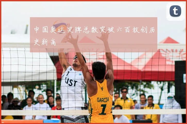 中国奥运奖牌总数突破六百枚创历史新高