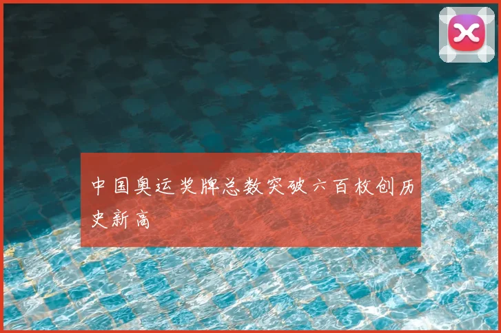 中国奥运奖牌总数突破六百枚创历史新高