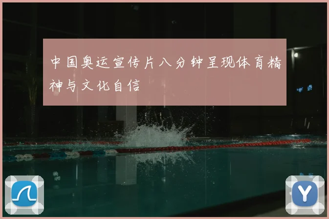 中国奥运宣传片八分钟呈现体育精神与文化自信