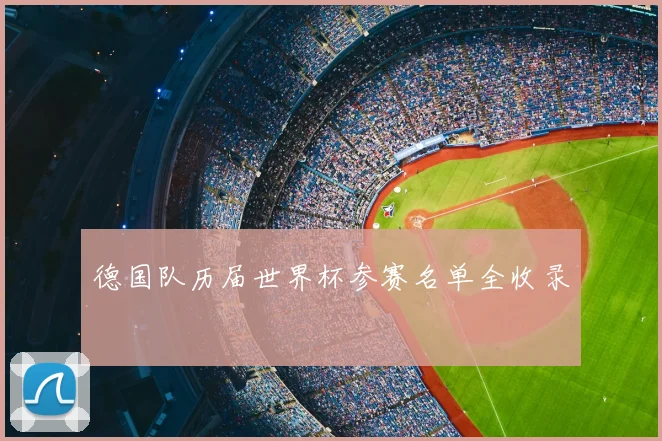 德国队历届世界杯参赛名单全收录