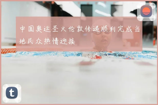 中国奥运圣火伦敦传递顺利完成当地民众热情迎接